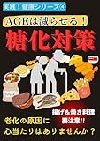 AGEは減らせる! 糖化対策 実践!健康シリーズ【Kindle】