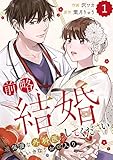 comic Berry’s前略、結婚してください～過保護な外科医にいきなりお嫁入り～1巻 (Berry's COMICS)