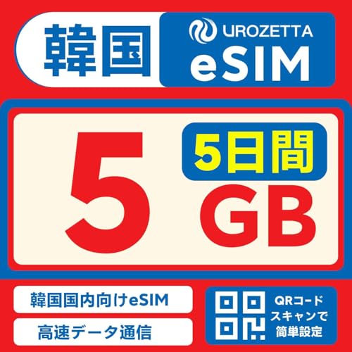 【韓国eSIM】5日間 5GB 超高速データ通信｜到着後すぐ利用可能・ローミング不要｜ホットスポット対応・複数端末接続可｜旅行・出張に最適｜SIMカード・契約不要