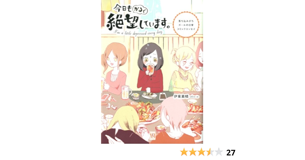 今日もかるく絶望しています 落ち込みがちガールの日常コミックエッセイ メディアファクトリーのコミックエッセイ 伊東素晴 本 通販 Amazon 今日もかるく絶望しています 落ち込みがちガールの日常コミックエッセイ メディアファクトリーのコミックエッセイ 伊東素晴 本 通販 Amazon