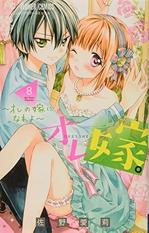 オレ嫁。~オレの嫁になれよ~ (8) (フラワーコミックス) | 佐野 愛莉
