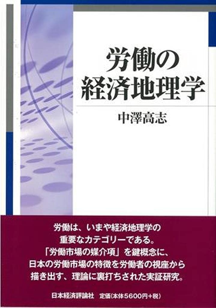 Amazon.co.jp: 労働の経済地理学 (明治大学人文科学研究所叢書) : 中澤
