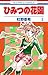 ひみつの花園 2 (花とゆめコミックス)