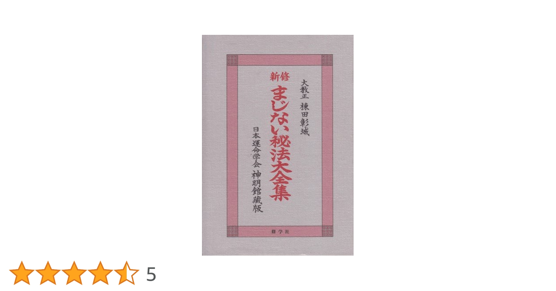 まじない秘法大全集 281~ ❪ 希少本❫ まじない秘法大全集 - メルカリ