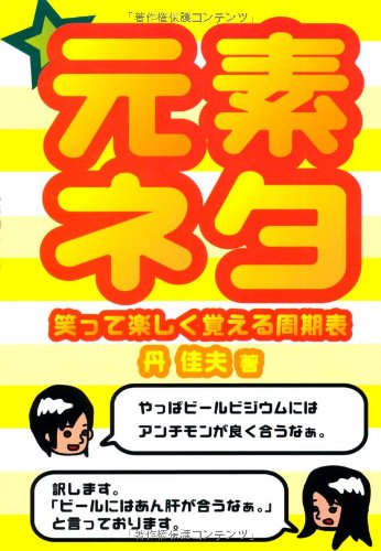 元素ネタ 笑って楽しく覚える周期表