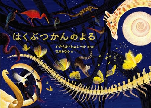 はくぶつかんのよる