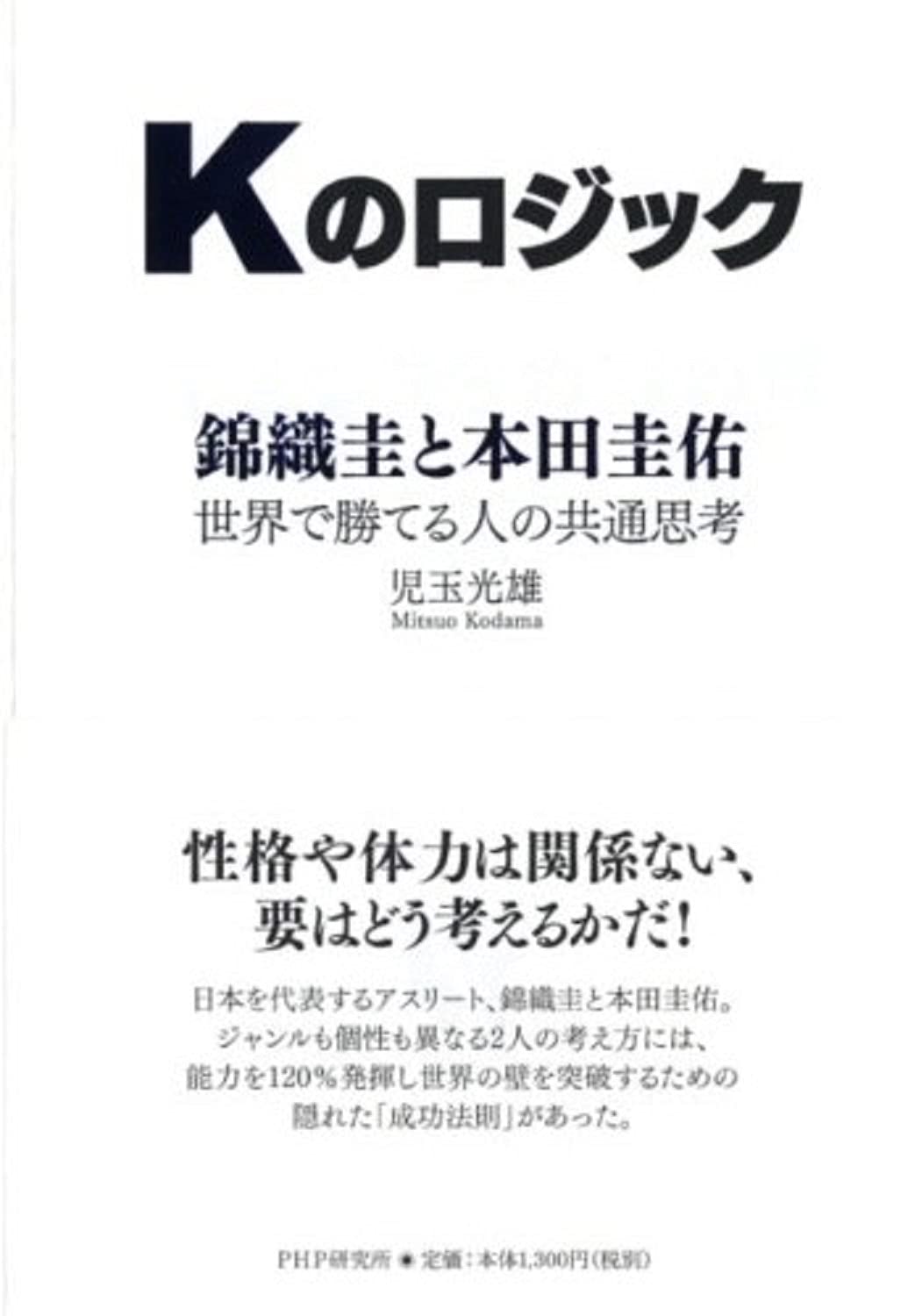 Kのロジック 錦織圭と本田圭佑 世界で勝てる人の共通思考 児玉 光雄 本 通販 Amazon
