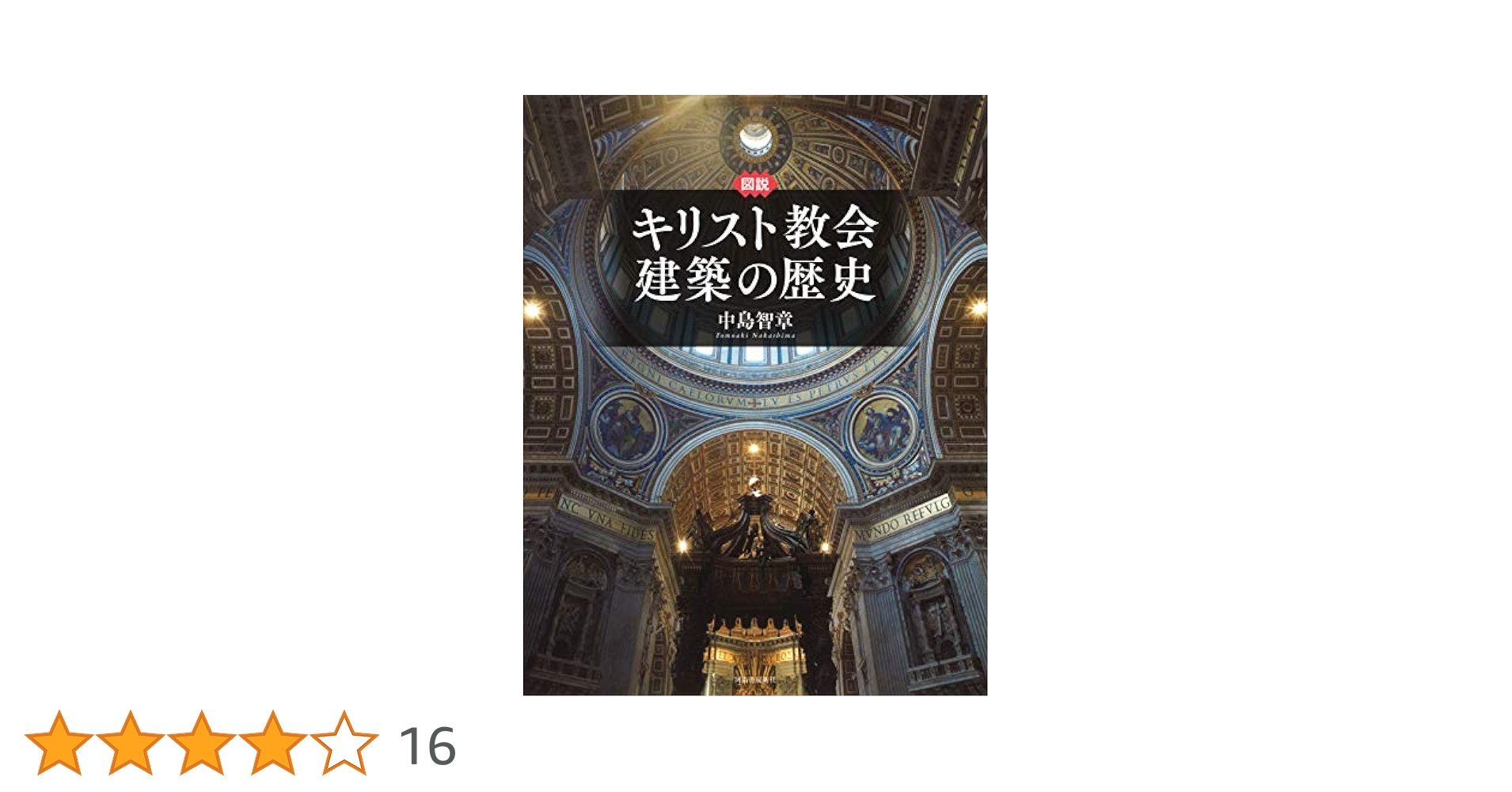 図説 キリスト教会建築の歴史 (ふくろうの本) | 中島智章 |本
