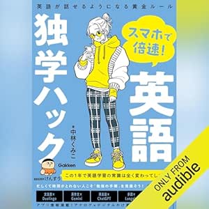  スマホで倍速！英語独学ハック: 英語が話せるようになる黄金ルール: （学研） 