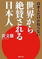 日本人だけが知らない 世界から絶賛される日本人 4198938547 Book Cover