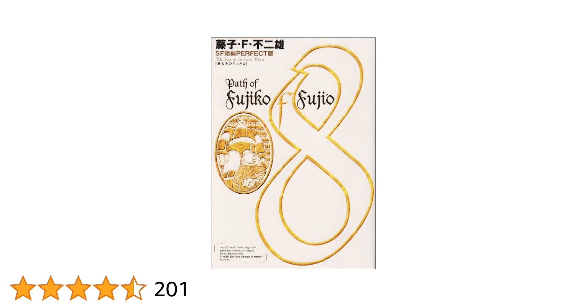 藤子・F・不二雄 SF短編集 PERFECT版 全巻セット 1～8巻 他2巻