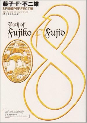 藤子・F・不二雄SF短編集8 鉄人をひろったよ (SF短編PERFECT版 8