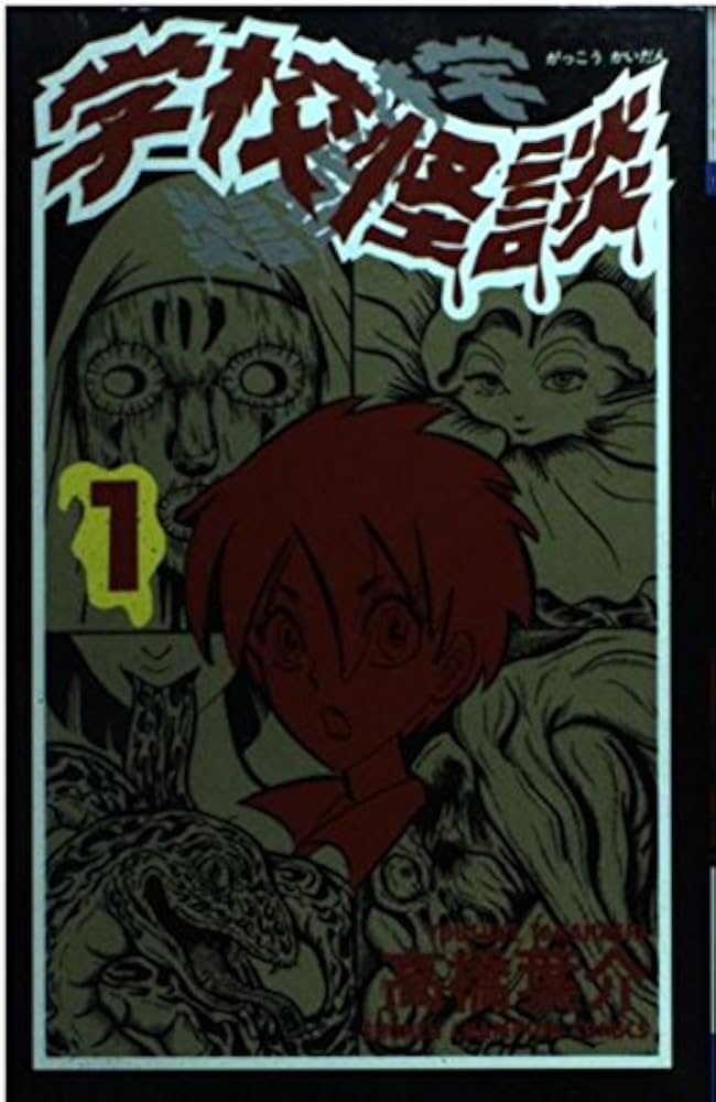 Amazon.co.jp: 学校怪談 1 (少年チャンピオン・コミックス