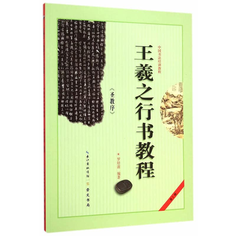 Wang Fame Tutorial: holy church order Chinese Calligraphy Training Course(Chinese Edition)