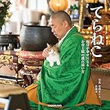てらねこ　毎日が幸せになる お寺と猫の連れ添い方