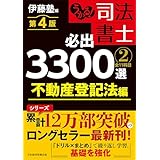 うかる！ 司法書士 必出3300選／全11科目 ［２］ 第４版　不動産登記法編