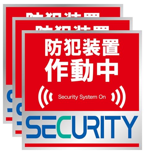 防犯ステッカー 防犯装置作動中 3枚セット 防犯シール 防犯カメラ作動中 防犯カメラ 監視カメラ NYANDELMO ND-0232-R01-3sheetsのサムネイル