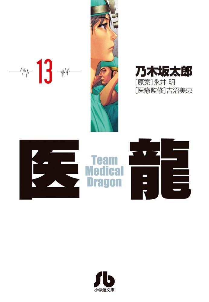 医龍 (13) (小学館文庫 のB 13) | 乃木坂 太郎, 永井 明 |本