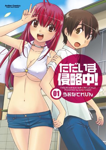 『ただいま侵略中!』