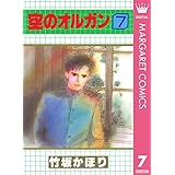 空のオルガン 7 (マーガレットコミックスDIGITAL)