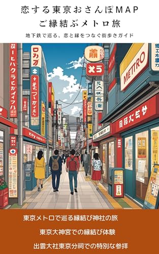 恋する東京おさんぽMAPご縁結ぶメトロ旅: 地下鉄で巡る、恋と縁をつなぐ街歩きガイド