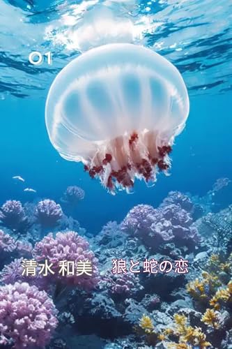 狼と蛇の恋: 狼と蛇の恋物語