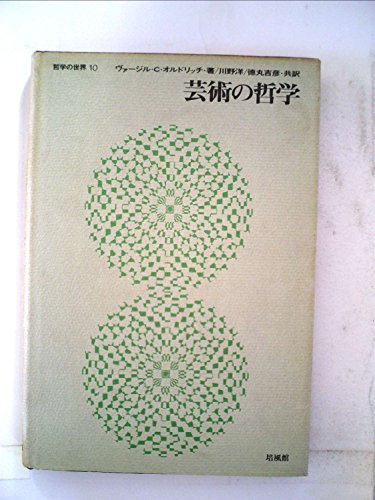哲学の世界〈10〉芸術の哲学 (1968年)