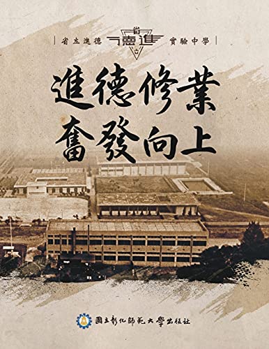 進德修業奮發向上 - 省立進德實驗中學: Chorography of Jinde Experimental High School (Chinese Edition)