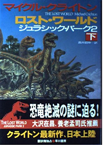 ロスト・ワールド 下: ジュラシック・パーク2 (ハヤカワ・ノヴェルズ