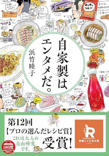 自家製はエンタメだ。 (サンクチュアリ出版)