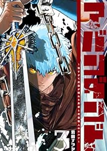 アバンダンド～強すぎて武器が壊れる勇者と武器職人のエルフ～（３） (GANMA!)