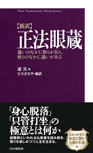 新訳 正法眼蔵 迷いのなかに悟りがあり 悟りのなかに迷いがある 道元 ひろさちや 仏教 Kindleストア Amazon