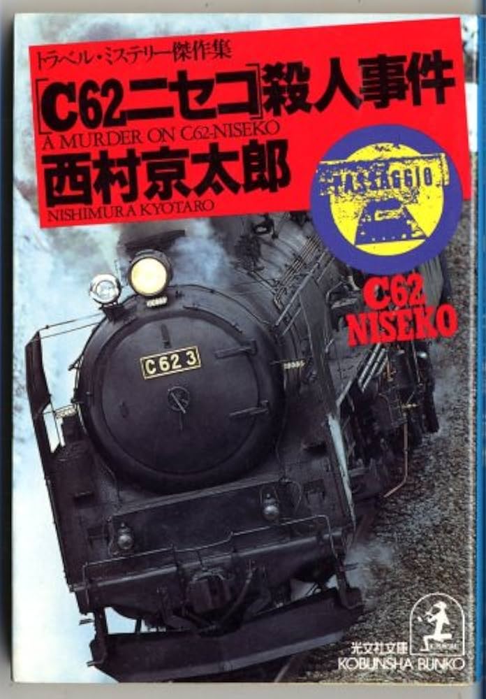 C62ニセコ殺人事件 (光文社文庫 に 1-45) | 西村 京太郎 |本