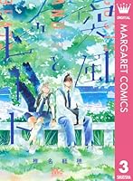突風とビート 3 突風とビート 3／椎名 軽穂 | 集英社コミック公式 S-MANGA