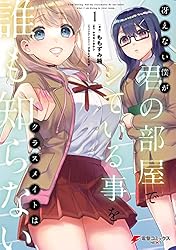 Amazon.co.jp: 冴えない僕が君の部屋でシている事をクラスメイトは誰も 