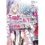 マジカル★エクスプローラー　エロゲの友人キャラに転生したけど、ゲーム知識使って自由に生きる6 マジカルエクスプローラー (角川スニーカー文庫)