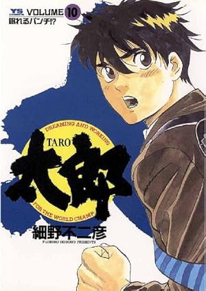 太郎（TARO）（8） (ヤングサンデーコミックス) | 細野不二彦 | 青年