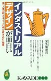 インダストリアルデザインが面白い: 第一人者が教えるモノに命を吹き込む極意 (KAWADE夢新書 188)