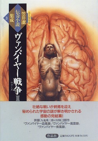 Amazon.co.jp: ヴァンパイヤー戦争 3 (笠井潔伝奇小説集成) : 笠井 潔: 本