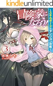 冒険家になろう スキルボードでダンジョン攻略 3 Mノベルス 萩鵜アキ Teddy ライトノベル Kindleストア Amazon