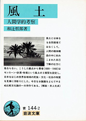 無料電子書籍 pdf 風土―人間学的考察 (1979年) (岩波文庫) バイ