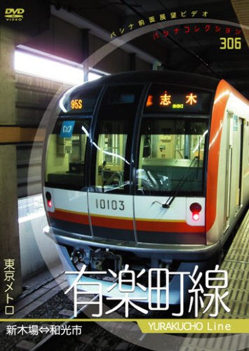 パシナコレクション　東京メトロ　有楽町線 [DVD]