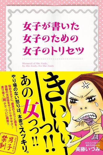 Amazon Co Jp 女子のトリセツ Ebook 美藤 いづみ 本 Amazon Co Jp 女子のトリセツ Ebook 美藤 いづみ 本