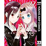 かぐや様は告らせたい～天才たちの恋愛頭脳戦～ 22 (ヤングジャンプコミックスDIGITAL)
