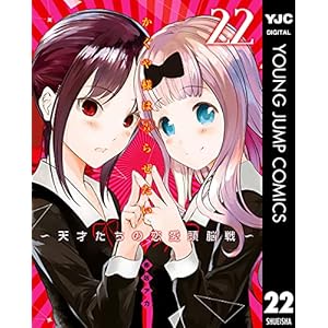 かぐや様は告らせたい～天才たちの恋愛頭脳戦～ 22 (ヤングジャンプコミックスDIGITAL)