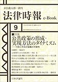 公共政策の形成・実現方法のダイナミズム：行政と司法の協働の可能性---法律時報96巻10号（2024年）特集 法律時報e-Book