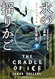 ムーンフォール・サーガ２　氷の揺りかご [下] (竹書房文庫)