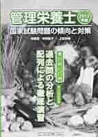 管理栄養士国家試験問題の傾向と対策 過去問の分析と配列による徹底演習 ２０１２年版/アイ・ケイコ-ポレ-ション/中野慶子（大型本） Amazon.co.jp: 管理栄養士国家試験問題の傾向と対策 過去問の