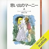 思い出のマーニー 上
