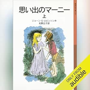  思い出のマーニー 上 